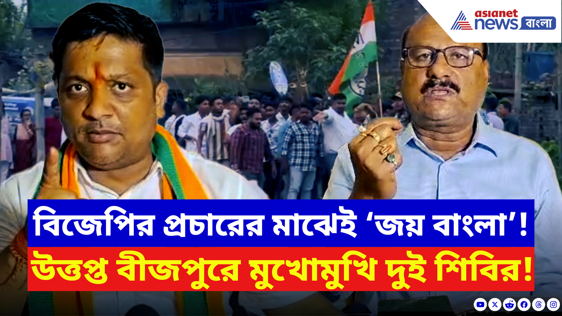 WB Elections 2026 News: বীজপুরে হাই ভোল্টেজ ড্রামা! বিজেপির প্রচারের মাঝেই ‘জয় বাংলা’, তারপর যা হল…