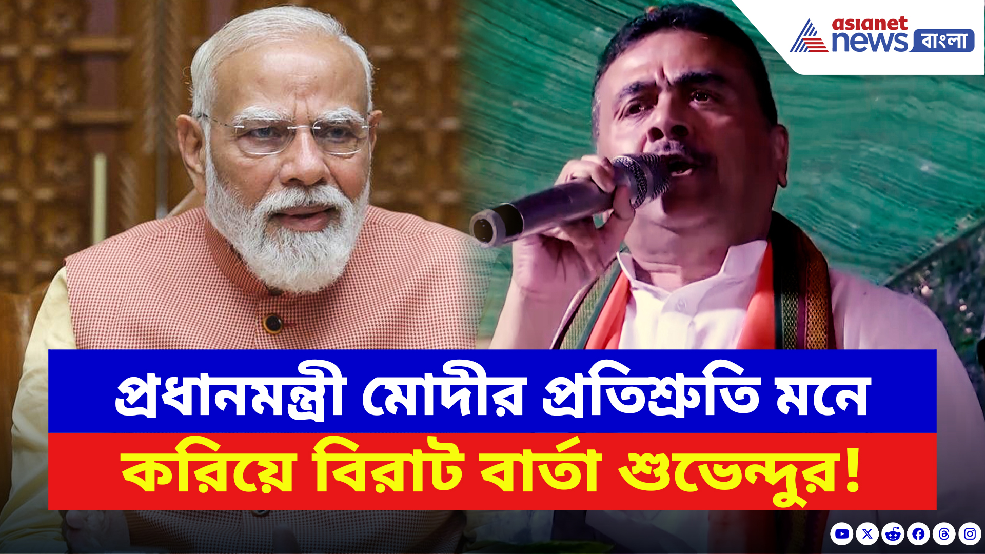 Suvendu Adhikari: প্রধানমন্ত্রী মোদীর প্রতিশ্রুতি মনে করিয়ে বিরাট বার্তা শুভেন্দুর! দেখুন