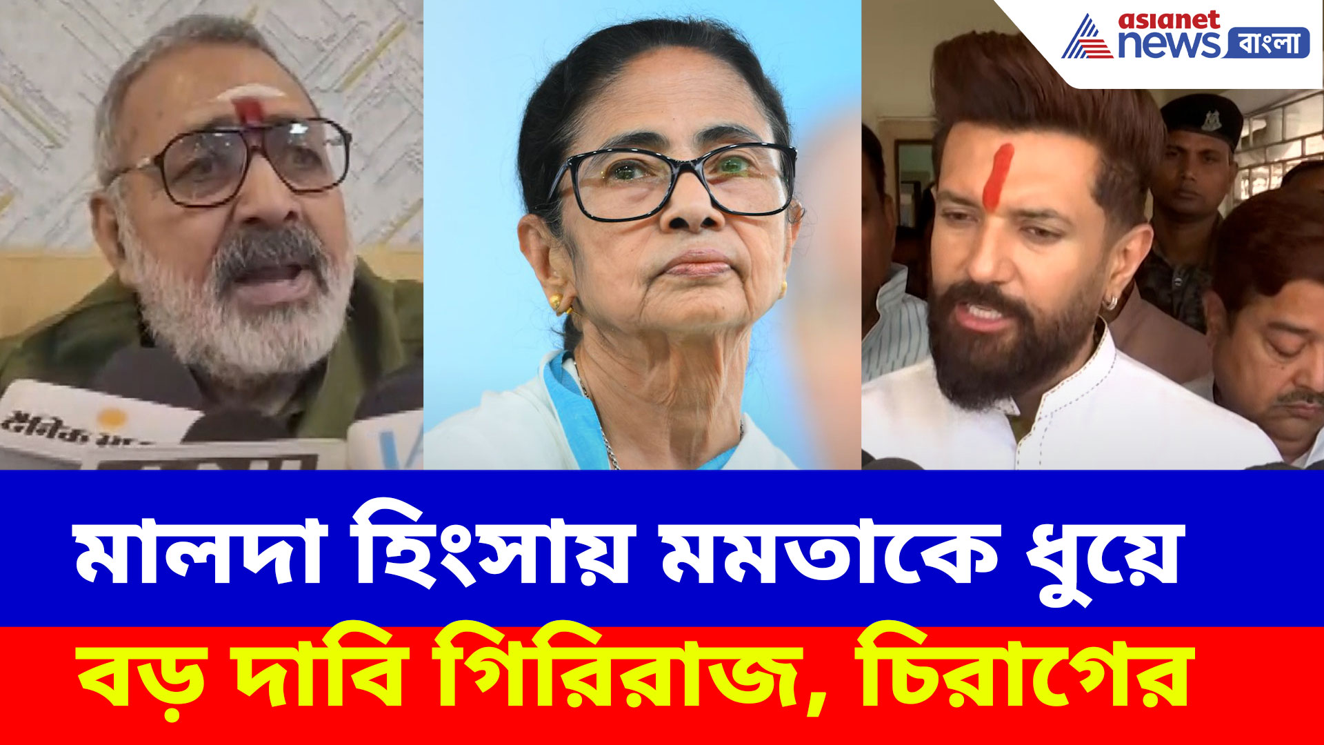 Malda Violence: মালদা হিংসায় মমতাকে ধুয়ে বড় দাবি গিরিরাজ, চিরাগের