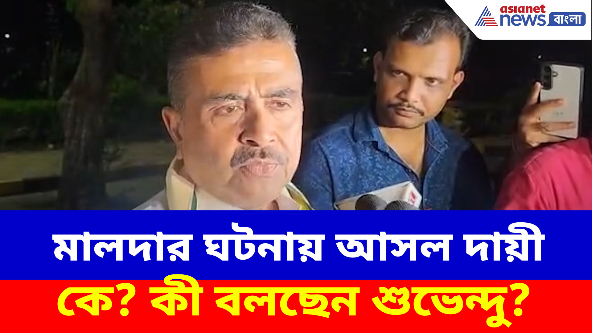 Suvendu Adhikari on Malda Violance: মালদার ঘটনায় আসল দায়ী কে? বড় কথা শোনালেন শুভেন্দু অধিকারী