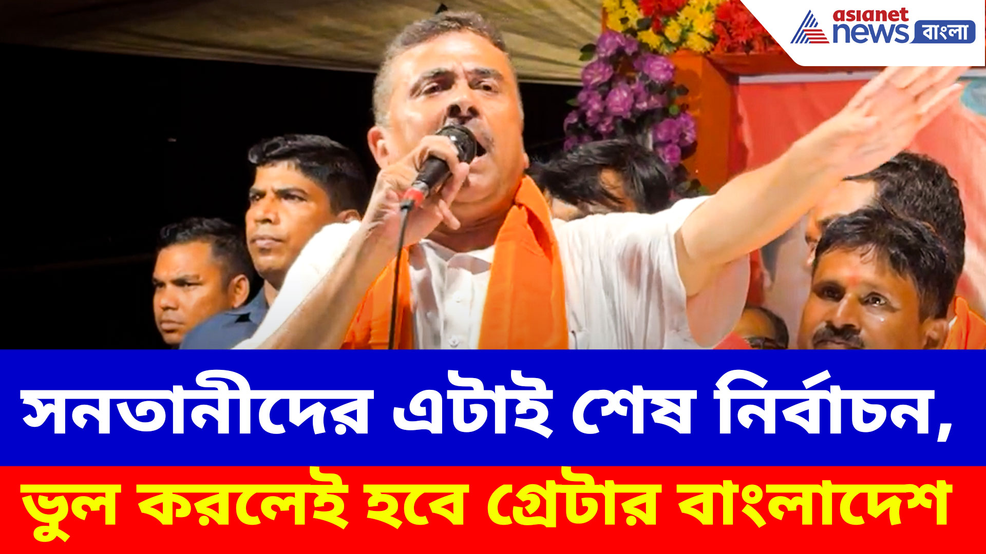 Suvendu Adhikari: সনতানীদের এটাই শেষ নির্বাচন, ভুল করলেই হবে গ্রেটার বাংলাদেশ, হুঙ্কার শুভেন্দুর