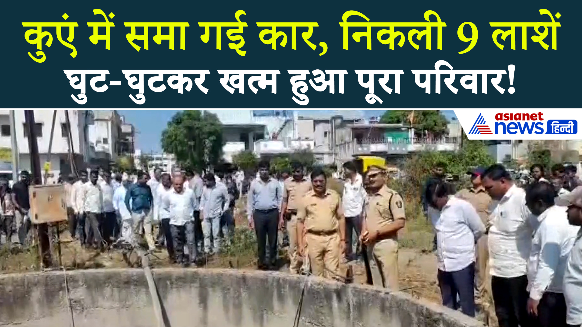 Nasik Car Accident : कुएं में गिरी परिवार की कार, 9 लोगों की हुई दर्दनाक मौत!