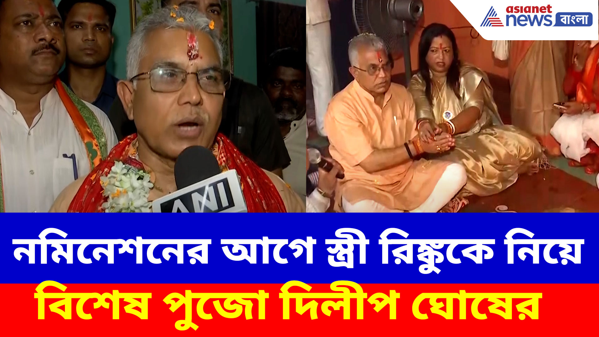 নমিনেশনের আগে স্ত্রী রিঙ্কুকে নিয়ে বিশেষ পুজো দিলীপ ঘোষের, দিলেন হুঙ্কার তৃণমূলকে