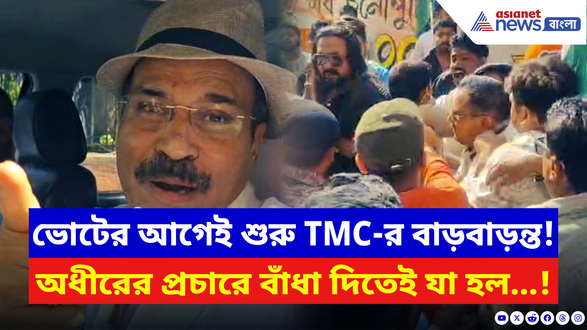 WB Elections 2026 News: ভোটের আগেই শুরু তৃণমূলের বাড়বাড়ন্ত! অধীরের প্রচারে বাঁধা, ধস্তাধস্তিতে রণক্ষেত্র বহরমপুর