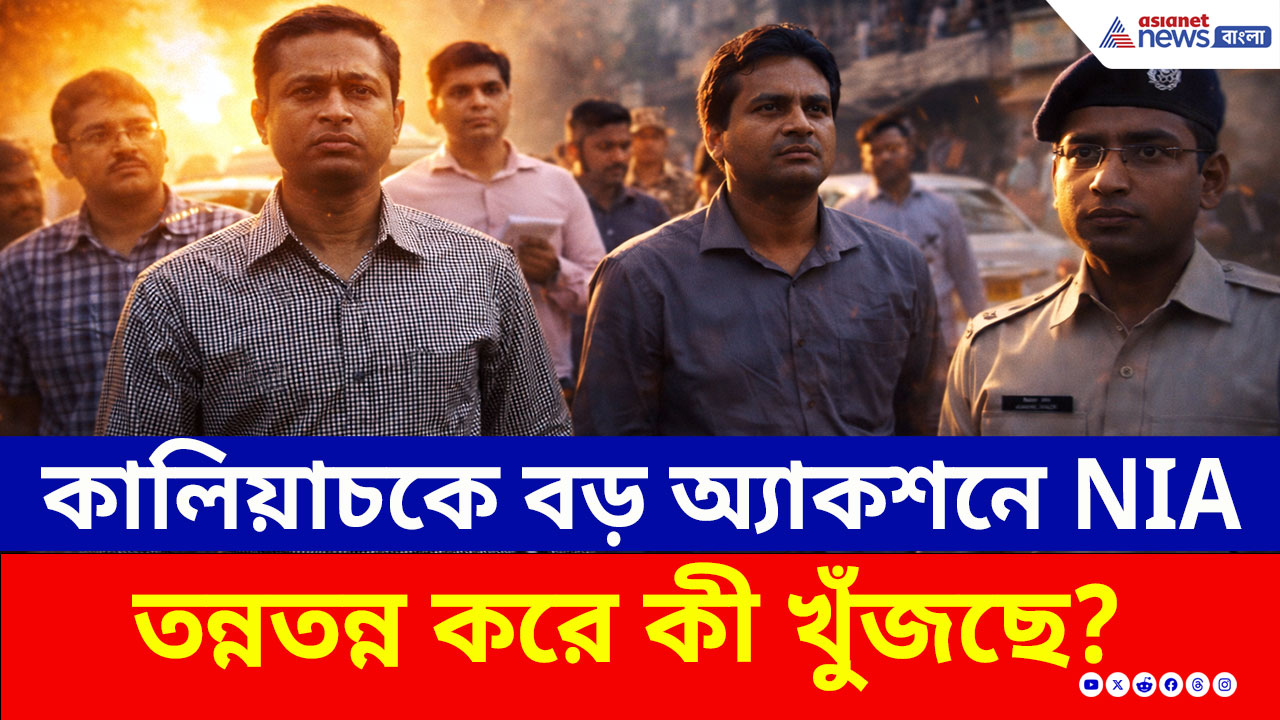 NIA Investigation: মালদায় এনআইএ-র জোরদার এন্ট্রি! কোথায় কোথায় তল্লাশি চালাল কেন্দ্রীয় তদন্তকারি দল?