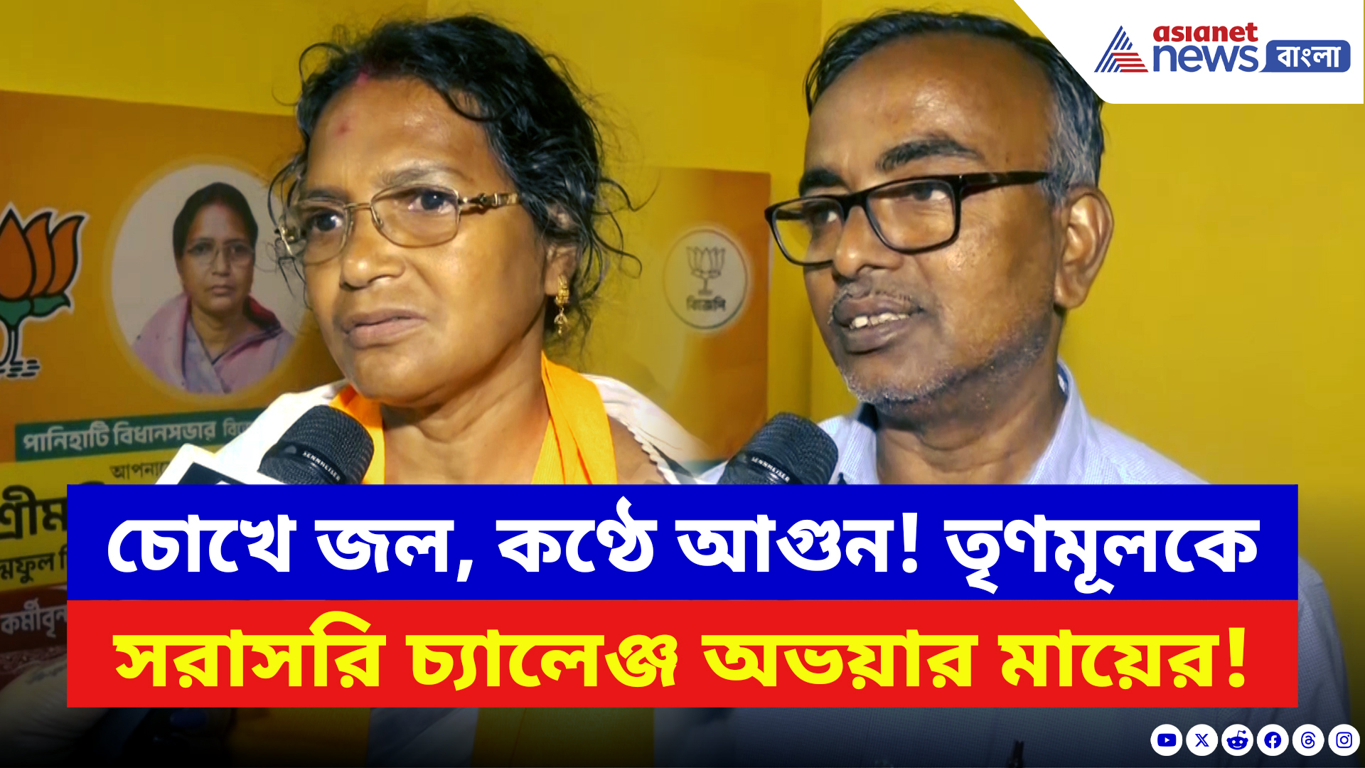 WB Elections 2026 News: পানিহাটিতে মায়ের হুঙ্কার! তৃণমূলের বিরুদ্ধে ক্ষোভ উগড়ে চরম কথা অভয়ার মায়ের