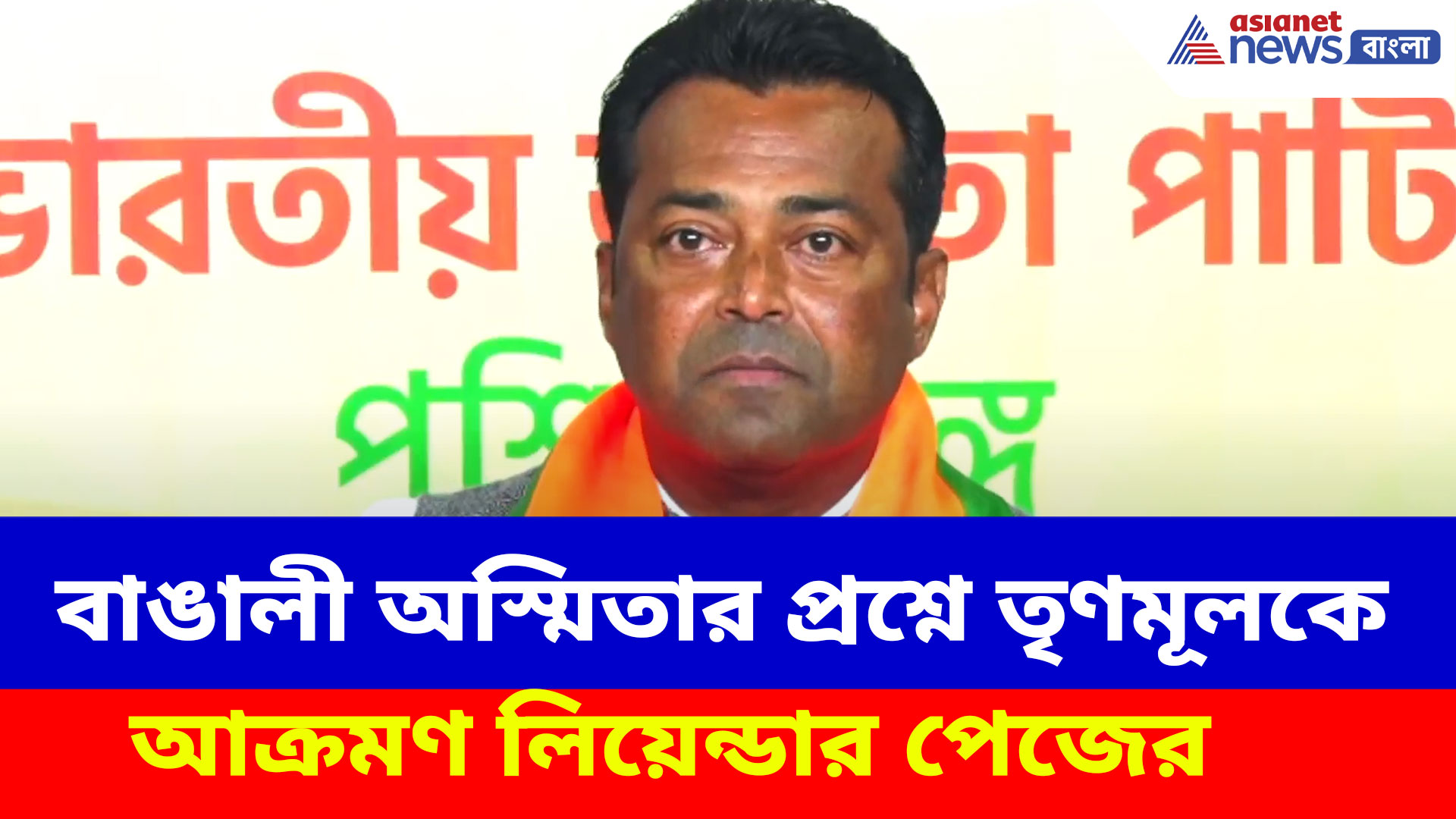 Leander Paes BJP: কলকাতা আমার মাতৃভূমি, বাঙালী অস্মিতার প্রশ্নে তৃণমূলকে আক্রমণ লিয়েন্ডার পেজের