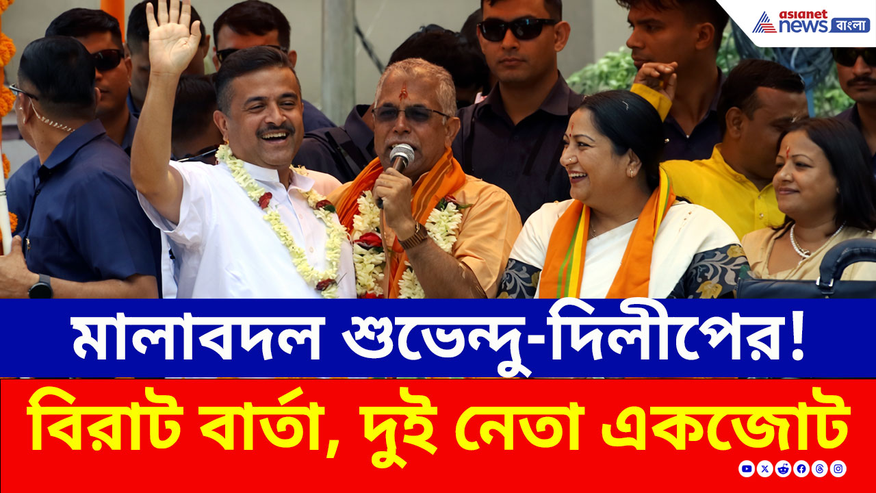 West Bengal Election 2026: বিবাদ ভুলে একজোট! শুভেন্দু-দিলীপের ঐতিহাসিক মালাবদল, বিজেপির বড় ধামাকা!