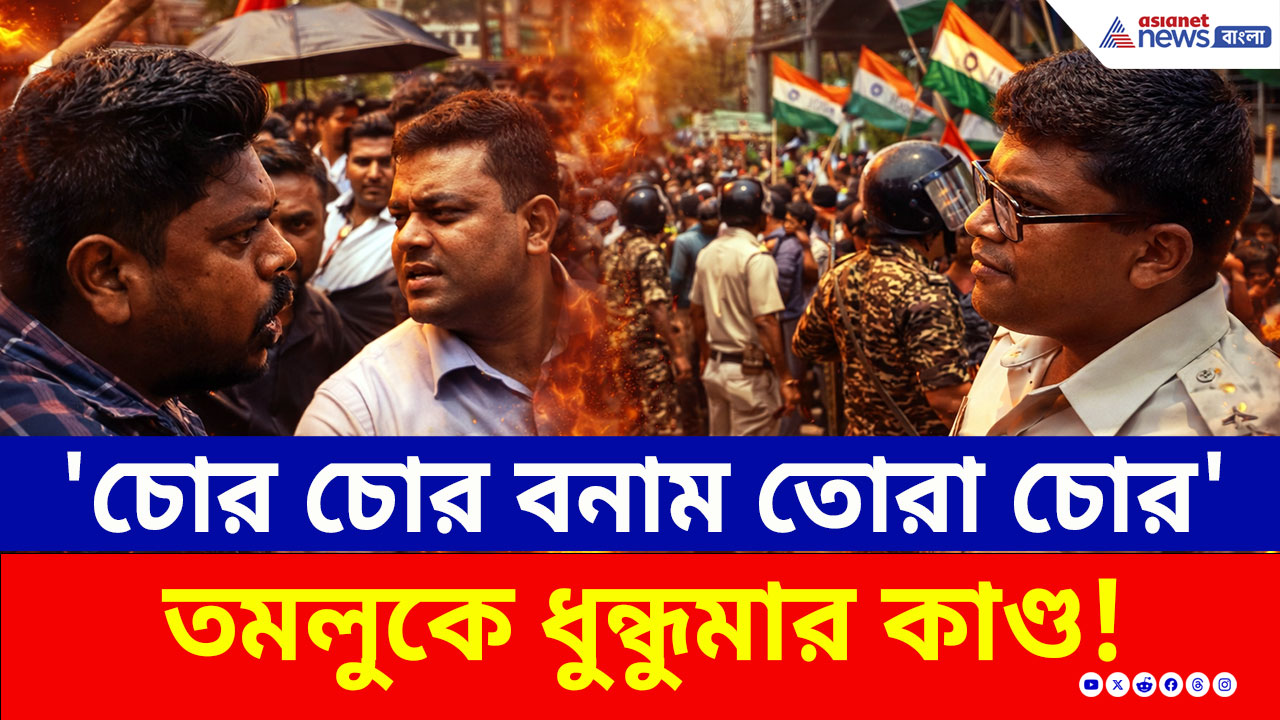 Tamluk Clash: 'চোর চোর বনাম তোরা চোর' স্লোগান! তৃণমূলের সঙ্গে হাতাহাতি সিপিএমের, নামল র্যাফ