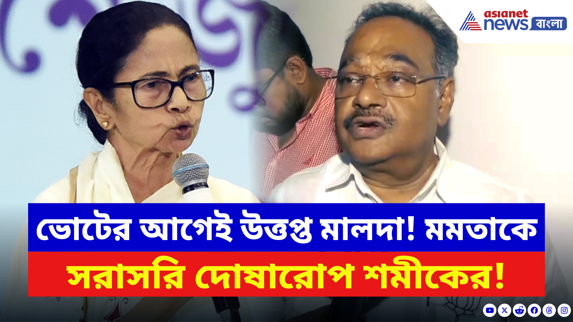 Malda Violence: ভোটের আগেই চরম উত্তপ্ত মালদা! মমতাকে সরাসরি দোষারোপ শমীকের, দেখুন