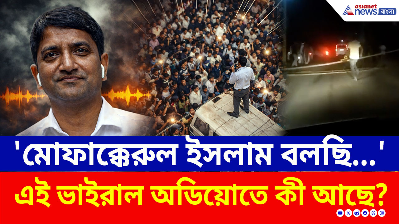 Kaliachak SIR Protest: চমকে উঠবেন! এই ভাইরাল অডিয়োতে কী বলছে মোফাক্কেরুল ইসলাম?