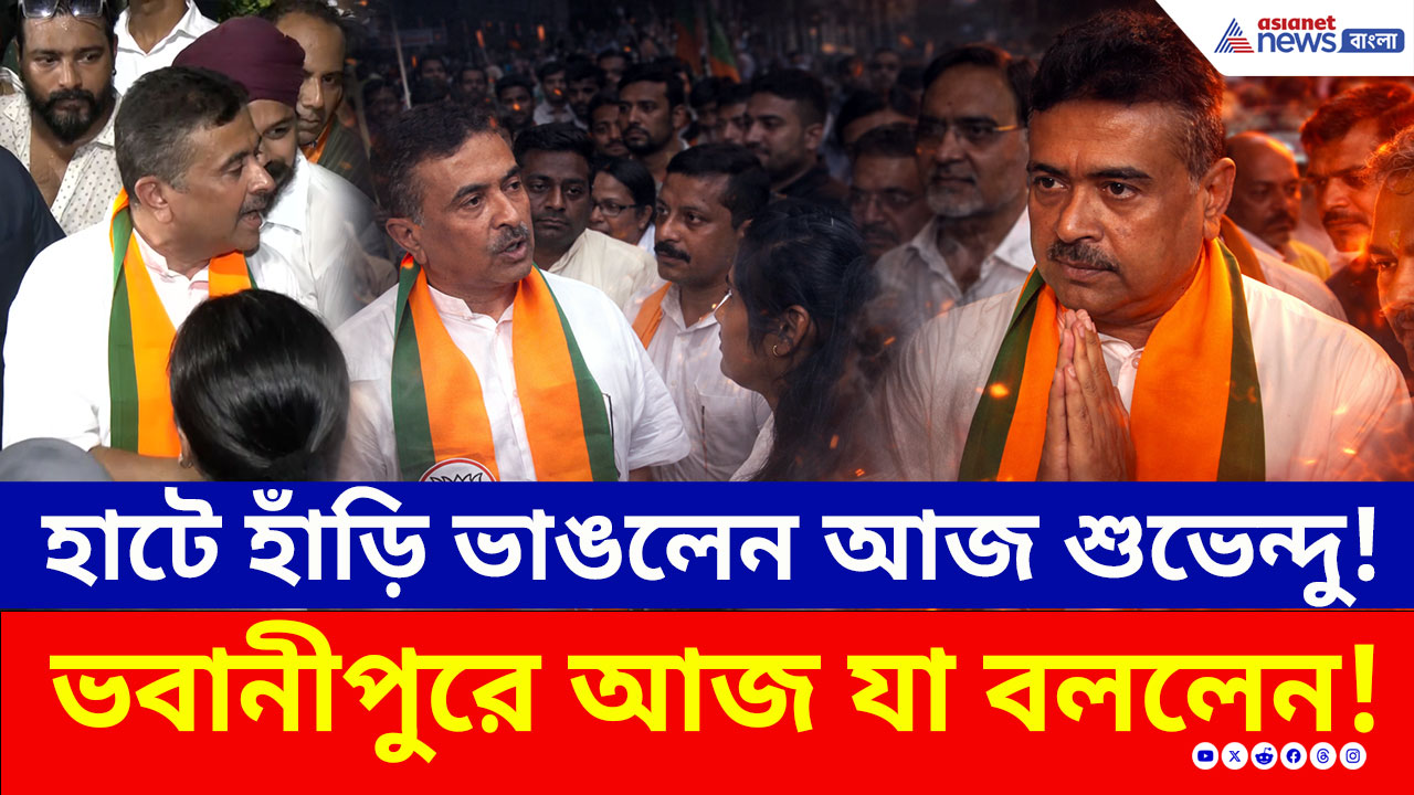 Bhowanipore BJP: হাটে হাঁড়ি ভাঙলেন আজ শুভেন্দু! ভবানীপুরে আজ যা বললেন! দেখুন