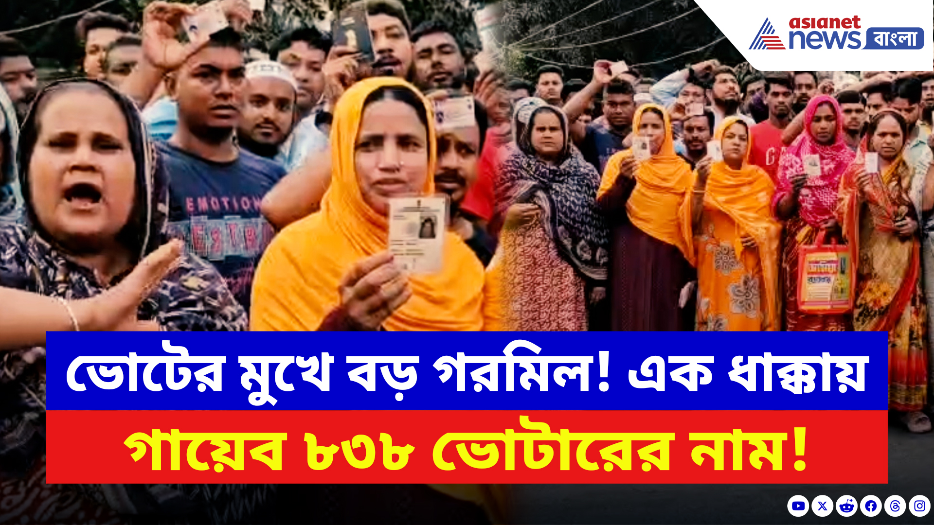 WB Elections 2026 News: এক ধাক্কায় ৮৩৮ নাম উধাও! ভোটার তালিকা নিয়ে চরম আতঙ্কে গোটা এলাকা