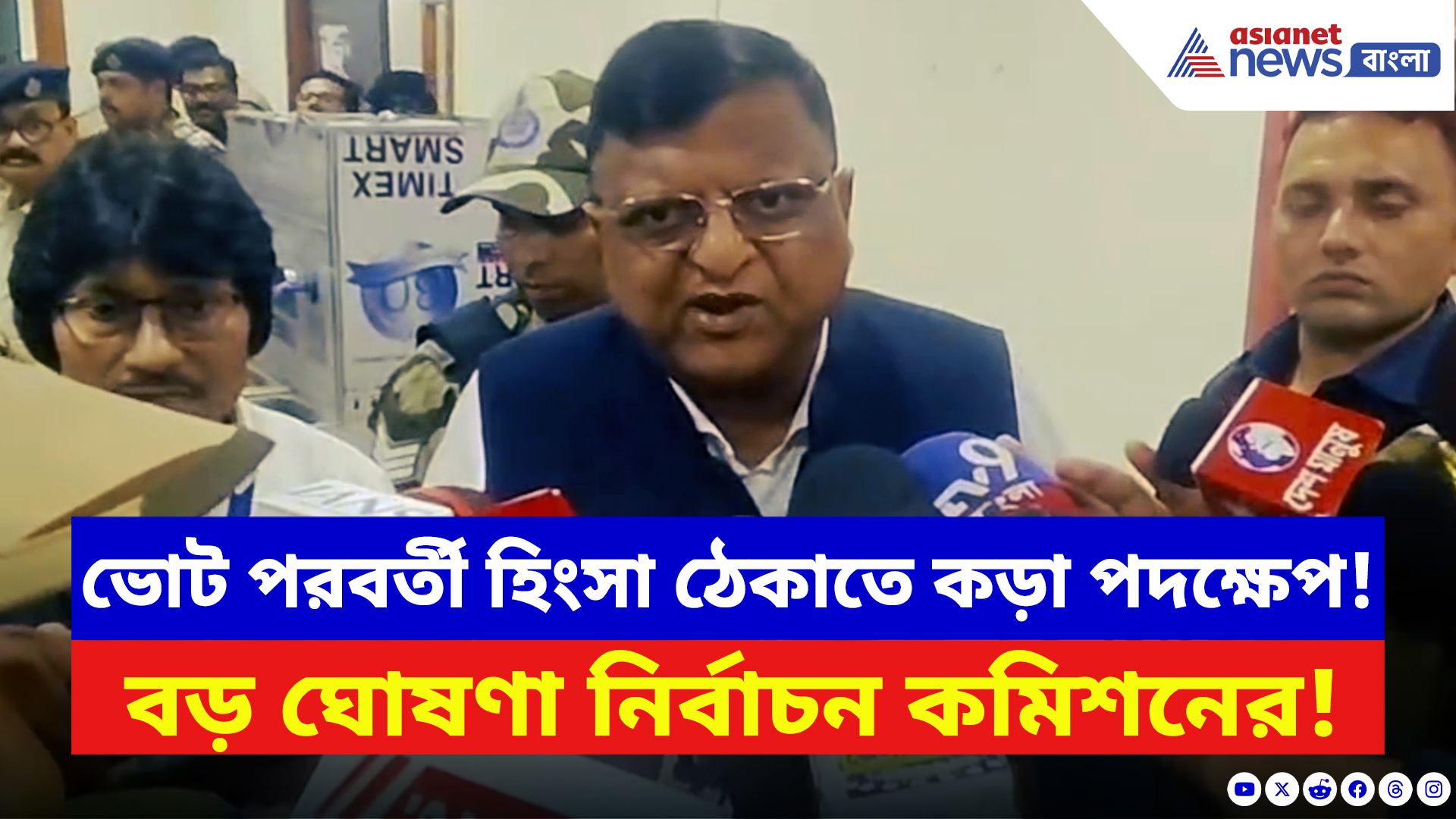 Election Commission: ভোট পরবর্তী হিংসা ঠেকাতে কড়া পদক্ষেপ! বড় ঘোষণা নির্বাচন কমিশনের