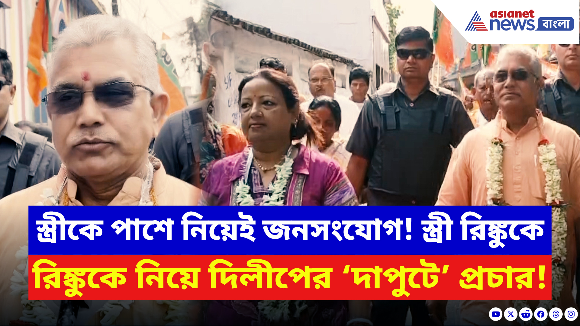 Dilip Ghosh: বাড়ি বাড়ি জনসংযোগে চমক! স্ত্রী রিঙ্কুকে নিয়ে মাঠে নামলেন দাপুটে দিলীপ