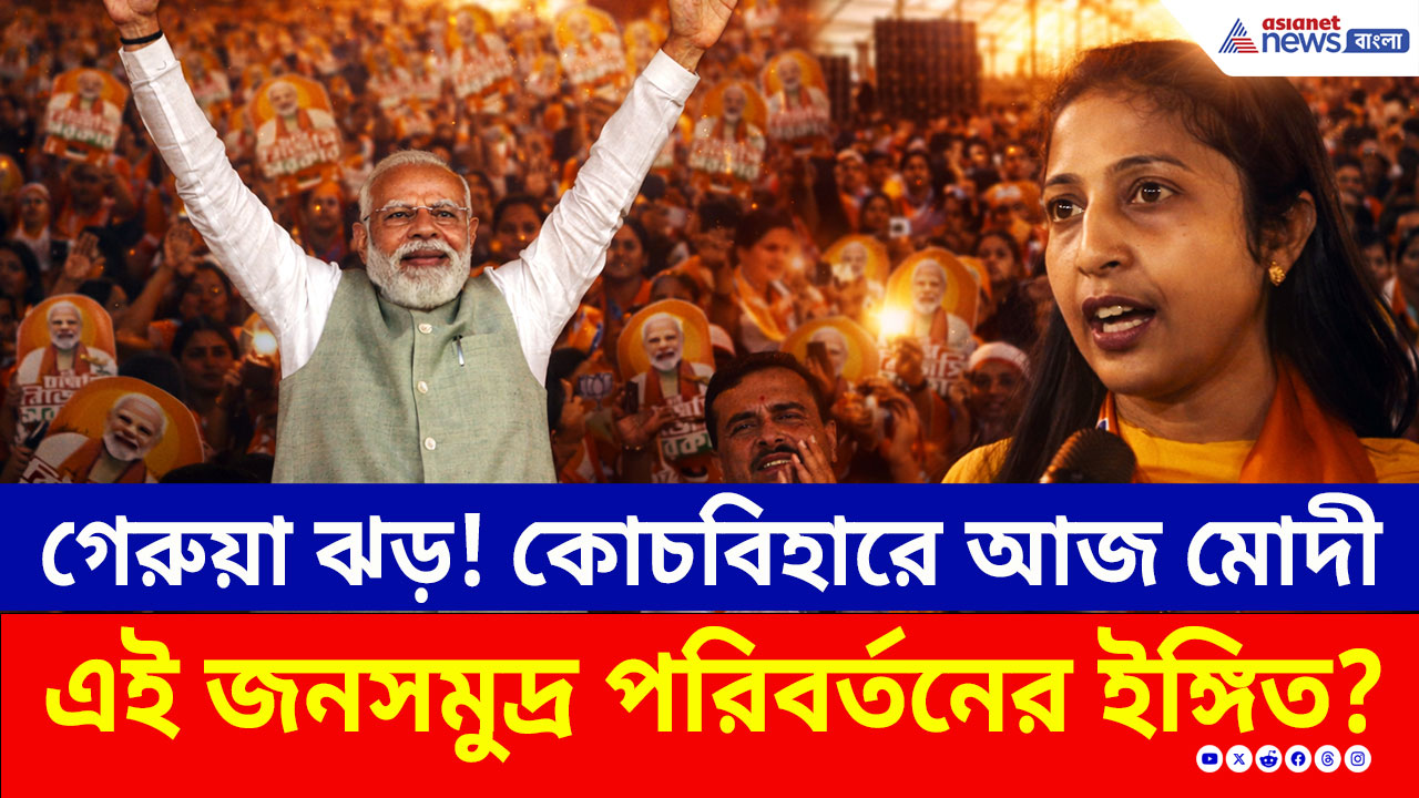 PM Modi Cooch Behar: গেরুয়া ঝড় তুলে আজ কোচবিহারে মোদী, এই ভিড় কী পরিবর্তনের ইঙ্গিত?