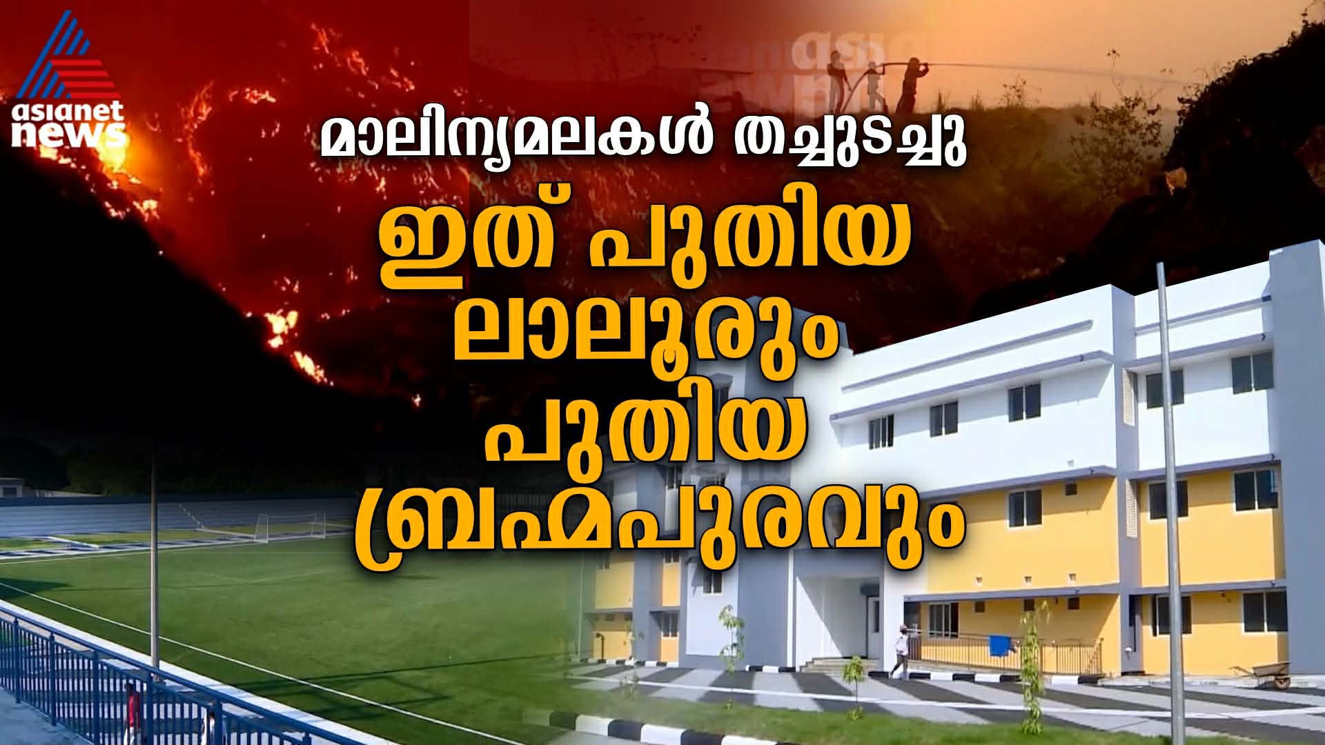 മാലിന്യമലകൾ തച്ചുടച്ച് സർക്കാർ ഒരുക്കിയ പുതിയ ഭൂമികൾ... ലാലൂരും ബ്രഹ്മപുരവും | Brahmapuram | Laloor