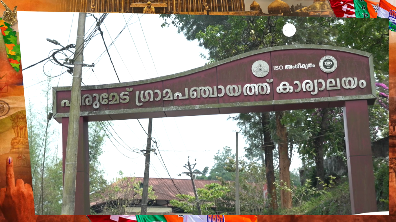 പീരുമേട് നിയോജക മണ്ഡലത്തിലെ ജനങ്ങൾ അഭിമുഖീകരിക്കുന്ന വിഷയങ്ങൾ എന്തെല്ലാം?