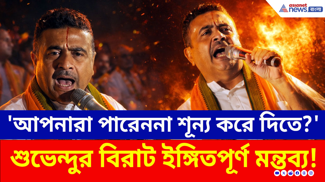 Suvendu Adhikari: 'আপনারা পারেননা শূন্য করে দিতে?' মুসলিম ভোট নিয়ে শুভেন্দুর বিরাট ইঙ্গিতপূর্ণ মন্তব্য!