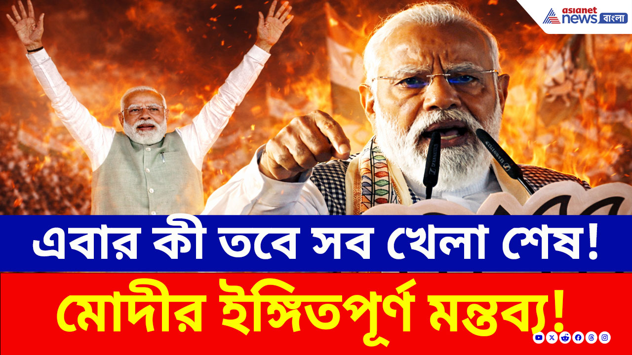 PM Modi: এবার কী তবে মমতার সব খেলা শেষ! কালিয়াচক ইস্যুতে মোদীর বিরাট ইঙ্গিতপূর্ণ মন্তব্য!