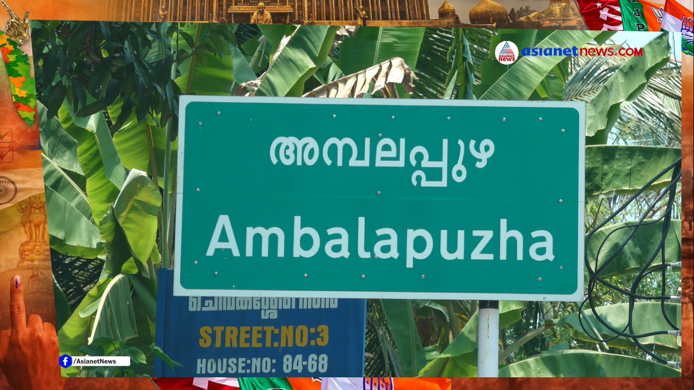 അമ്പലപ്പുഴ നിയോജകമണ്ഡലത്തിലെ ജനങ്ങൾ ഇനിയും അഭിമുഖീകരിക്കുന്ന വിഷയങ്ങൾ എന്തെല്ലാം ? | Ambalapuzha