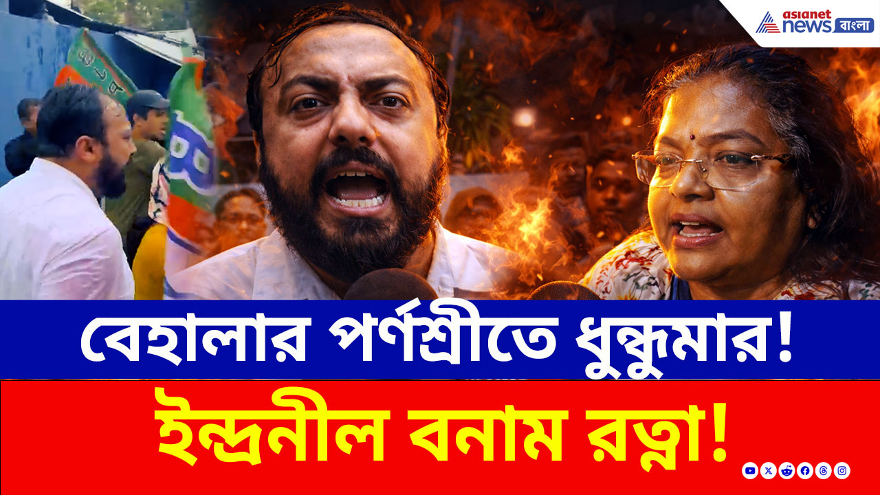 West Bengal Election 2026: ইন্দ্রনীলের বিস্ফোরক অভিযোগ, পাল্টা রত্না! পর্ণশ্রীতে বিজেপি-তৃণমূল চরম সংঘাত