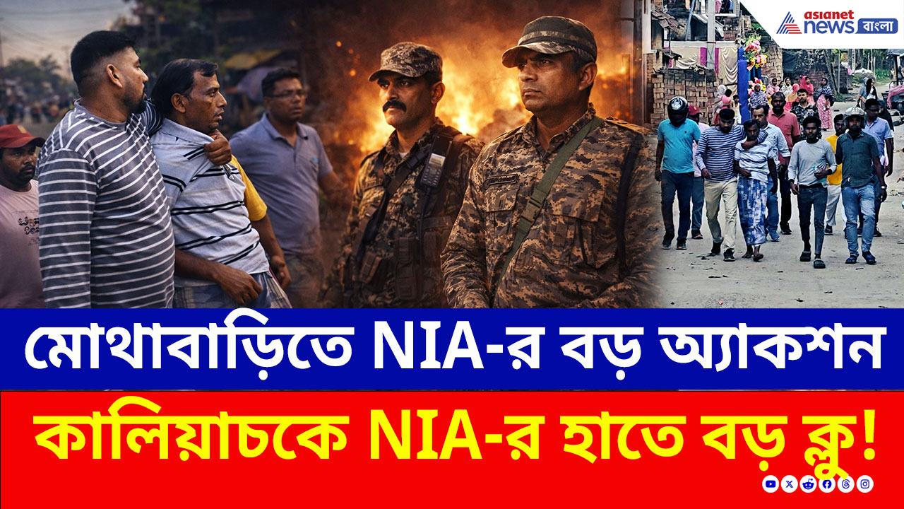 NIA Investigation: ঘাড় ধরে তুলে নিয়ে গেল NIA, ১৫০ জনকে ম্যারাথন জেরা! NIA-র হাতে বড় ক্লু!