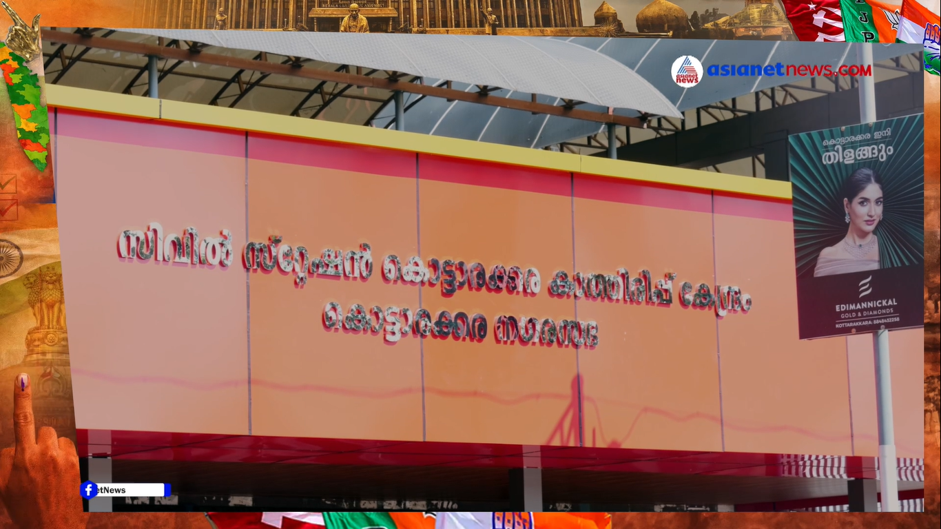 കൊട്ടാരക്കര നിയോജകമണ്ഡലത്തിലെ ജനങ്ങൾ അഭിമുഖീകരിക്കുന്ന വിഷയങ്ങൾ എന്തെല്ലാം ? | Kottarakkara
