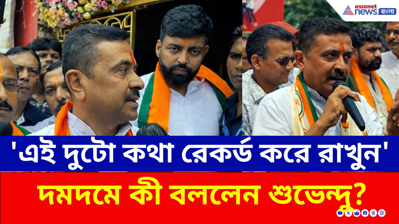 Suvendu Adhikari: 'আমার এই দুটো কথা মোবাইলে রেকর্ড করে রাখুন' তরুণজ্যোতিকে পাশে নিয়ে কী বললেন শুভেন্দু?