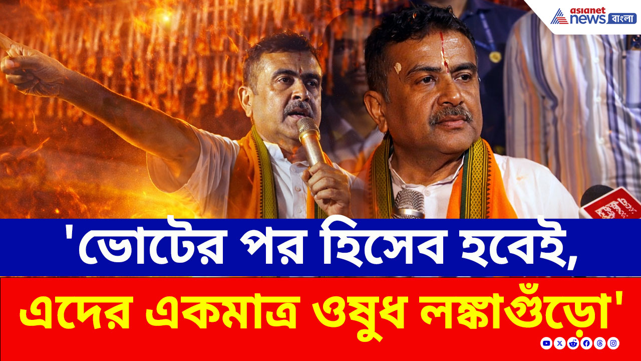 Nandigram: 'ভোটের পর হিসেব হবেই, এদের একমাত্র ওষুধ লঙ্কাগুঁড়ো' নন্দীগ্রামে বিস্ফোরক শুভেন্দু