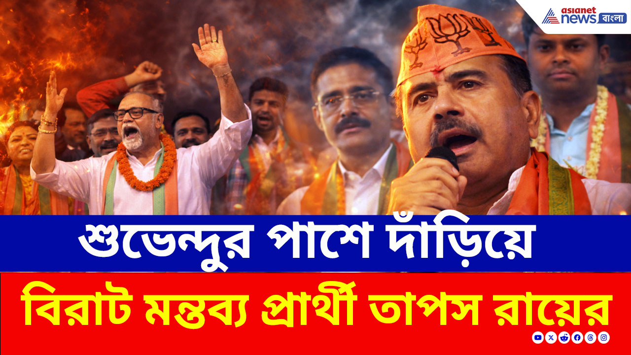 West Bengal Election 2026: মঞ্চে শুভেন্দুর পাশে দাঁড়িয়ে বিরাট মন্তব্য প্রার্থী তাপস রায়ের! কী বললেন?