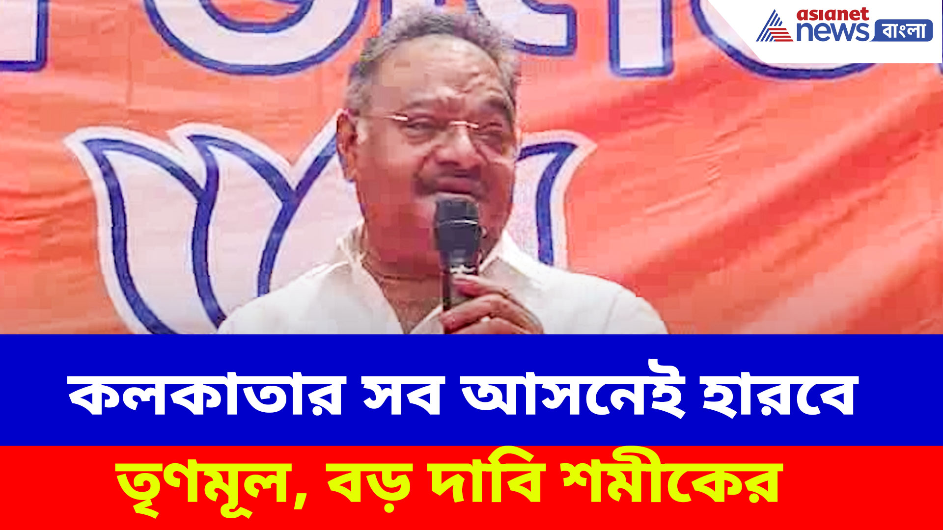 Samik Bhattacharya: কলকাতার সব আসনেই হারবে তৃণমূল, বড় দাবি শমীক ভট্টাচার্যর