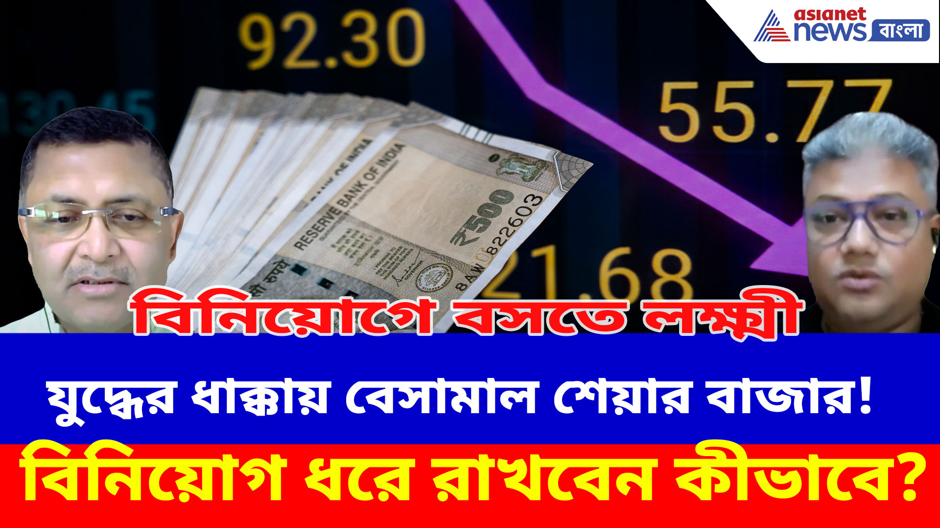 যুদ্ধের ধাক্কায় বেসামাল Share Market! বিনিয়োগ ধরে রাখবেন কীভাবে? দেখুন বিনিয়োগে বসতে লক্ষ্মীর নতুন পর্ব