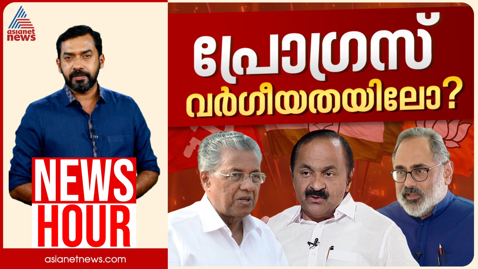 ബിജെപിക്കും സിപിഎമ്മിനും ഒരേ സ്വരമോ? | കാണാം ന്യൂസ് അവർ