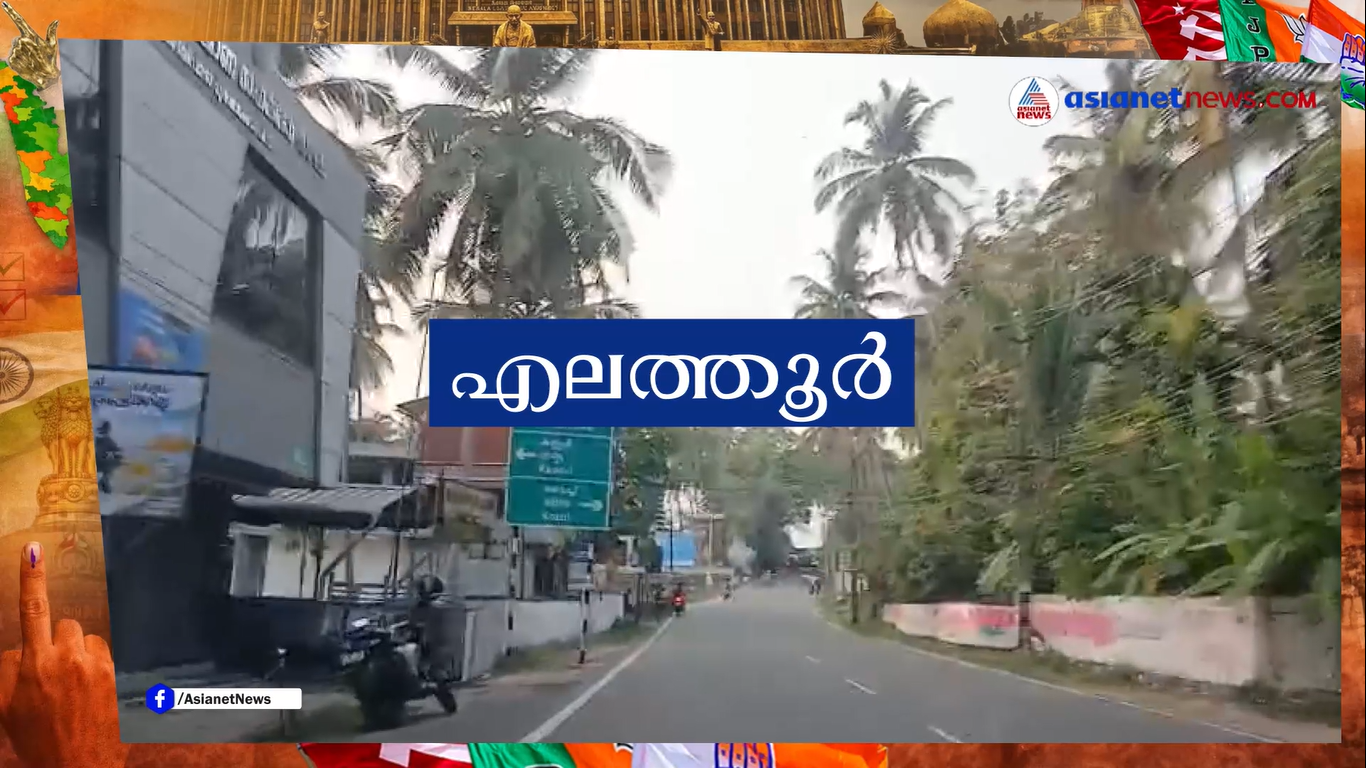 എലത്തൂർ മണ്ഡലത്തിലെ യുവജനങ്ങളുടെ പ്രശ്നങ്ങൾ എന്തൊക്കെ?