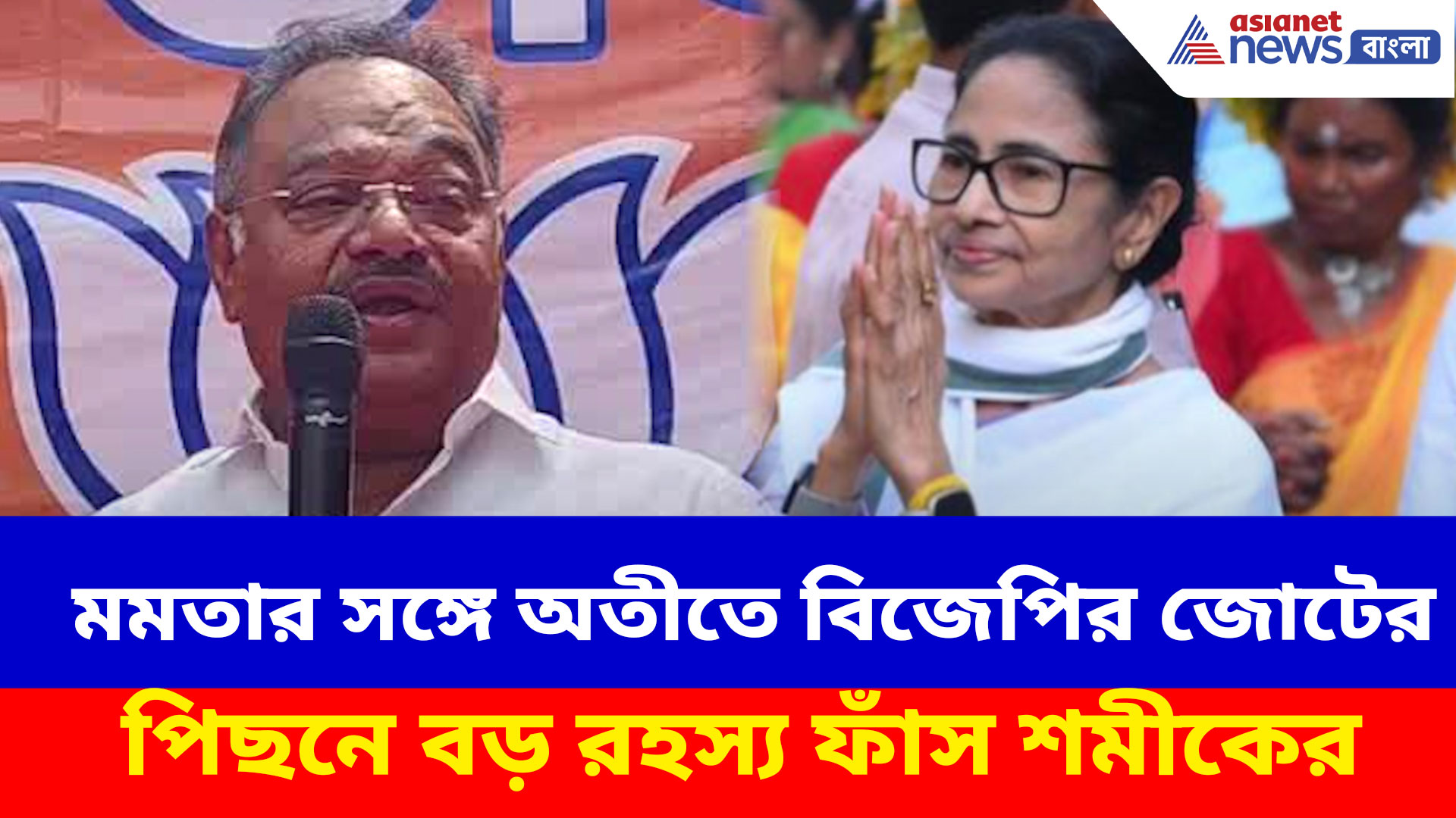 Samik Bhattacharya: মমতার সঙ্গে অতীতে বিজেপির জোটের পিছনে বড় রহস্য ফাঁস শমীকের!