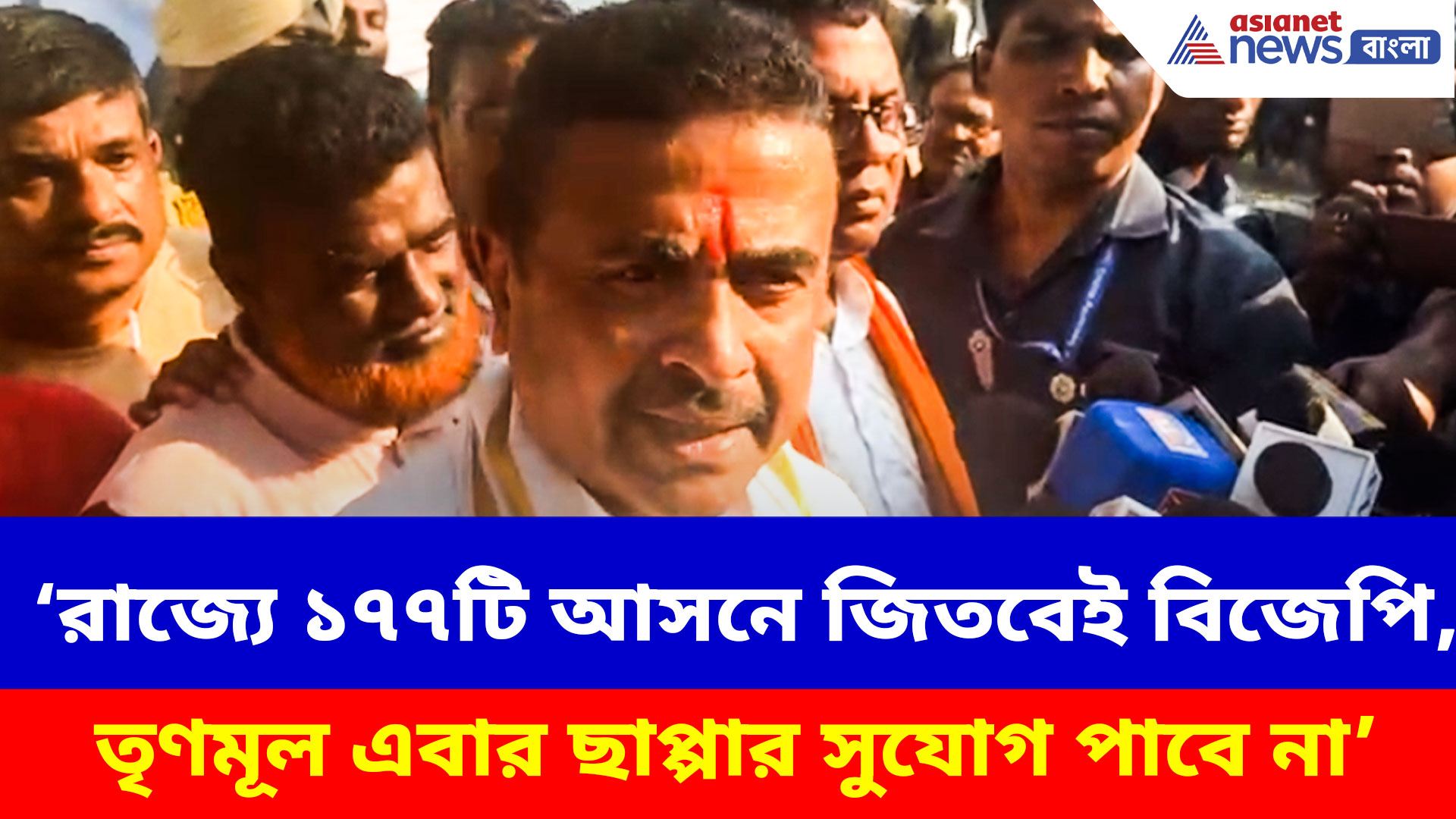 Suvendu Adhikari: রাজ্যে ১৭৭টি আসনে জিতবেই বিজেপি, তৃণমূল এবার ছাপ্পার সুযোগ পাবে না, চ্য়ালেঞ্জ শুভেন্দুর