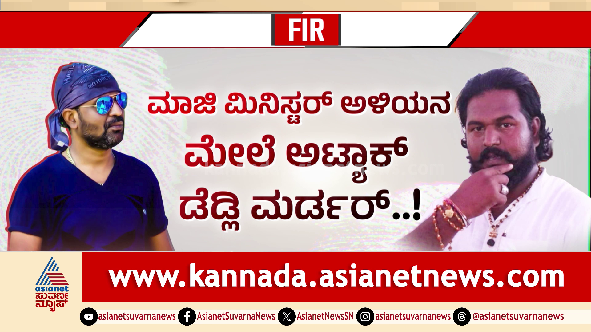 ಯಮಲೋಕಕ್ಕೆ ಕಳಿಸಲು ಹನುಮ ಜಯಂತಿಯಂದೇ ಮುಹೂರ್ತ; ಡೆಡ್ಲಿ ಮರ್ಡರ್ ಹಿಂದಿದ್ದ ಪ್ರಾಣ ಸ್ನೇಹಿತ​​..!