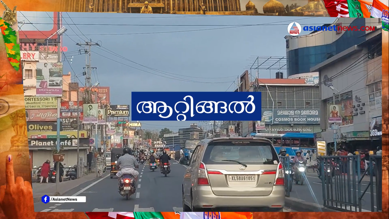 ആറ്റിങ്ങൽ മണ്ഡലത്തിലെ യുവജനങ്ങളുടെ പ്രശ്നങ്ങൾ എന്തൊക്കെ? | Attingal