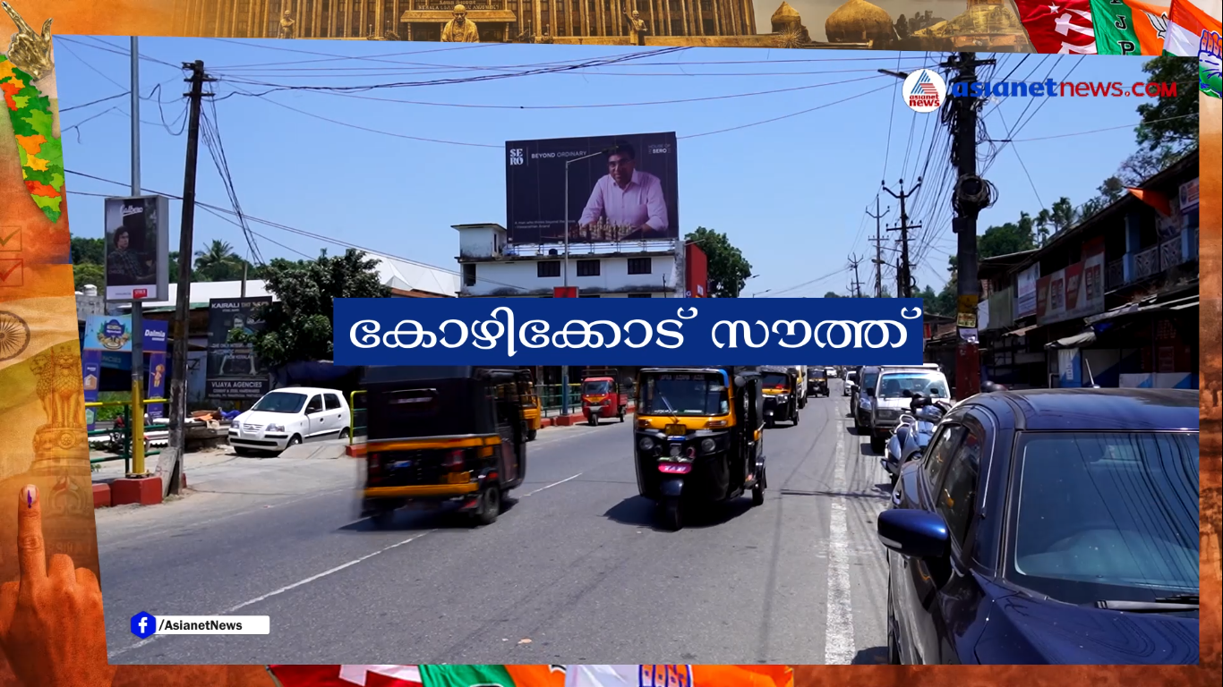 കോഴിക്കോട് സൗത്ത് നിയോജകമണ്ഡലത്തിലെ യുവാക്കൾ ഇനിയും അഭിമുഖീകരിക്കുന്ന പ്രശ്നങ്ങൾ എന്തെല്ലാം?