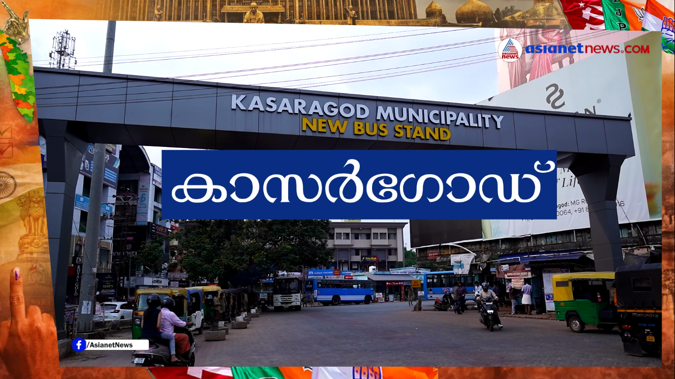കാസർഗോഡ് നിയോജക മണ്ഡലം ഇനിയും എന്തെല്ലാം പ്രശ്നങ്ങൾ അഭിമുഖീകരിക്കുന്നുണ്ട്?