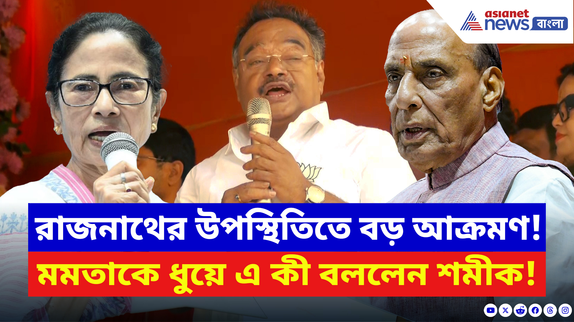 Samik Bhattacharya: রাজনাথের উপস্থিতিতে বড় আক্রমণ! মমতাকে ধুয়ে এ কী বলে দিলেন শমীক
