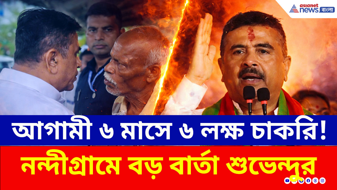 Suvendu Adhikari: আগামী ৬ মাসে ৬ লক্ষ চাকরি! বিরাট বার্তা, ১ জুন ডেট ফিক্সড করলেন শুভেন্দু! দেখুন
