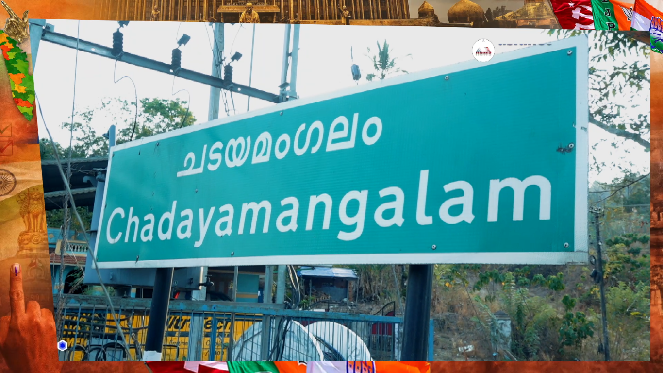 ചടയമംഗലം നിയോജക മണ്ഡലത്തിലെ ജനങ്ങൾ അഭിമുഖീകരിക്കുന്ന വിഷയങ്ങൾ എന്തെല്ലാം?