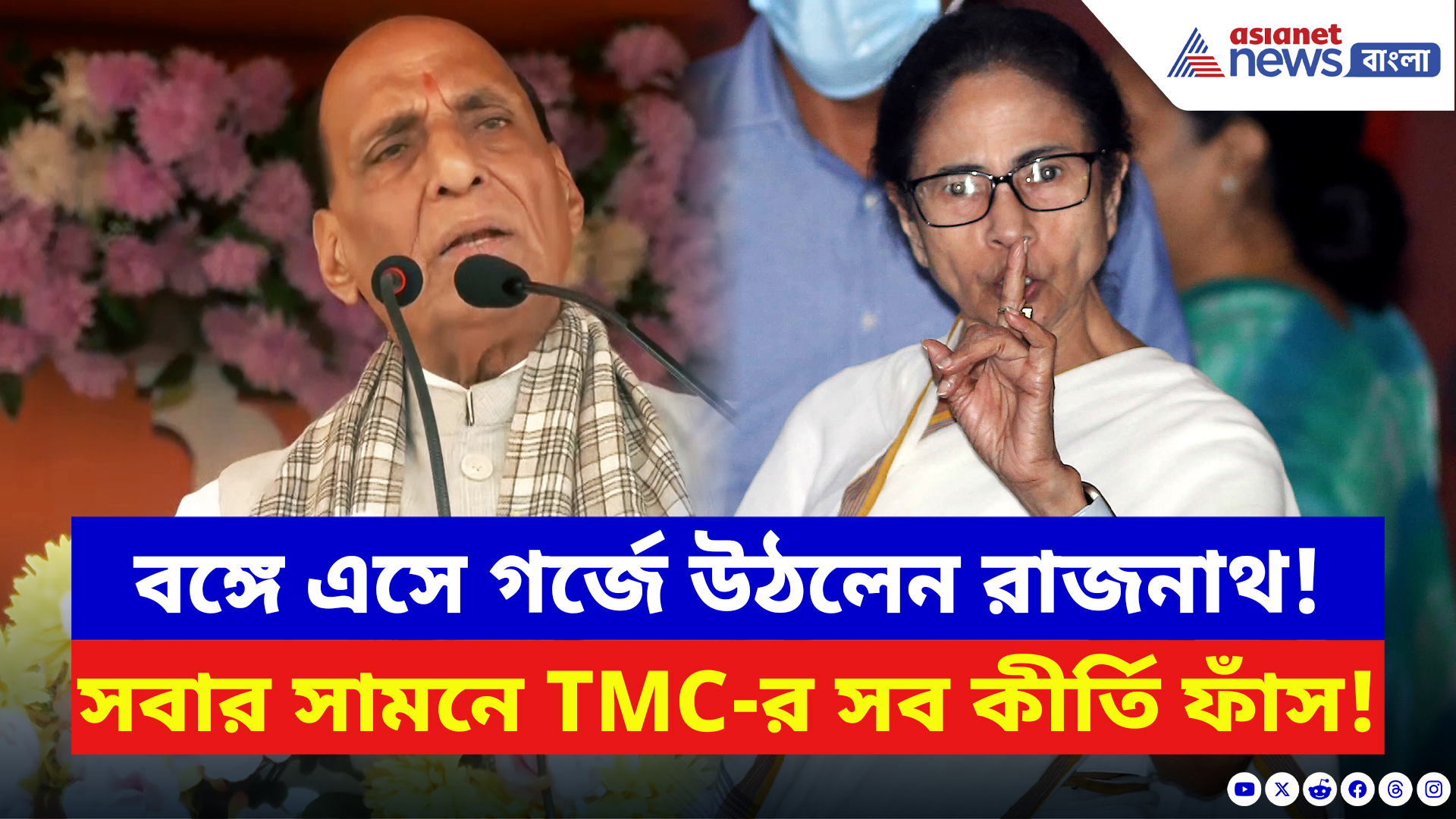 Rajnath Singh: মমতাকে কামান দেগে রাজনাথের তিন বড় দাবি! তৃণমূলের কীর্তি ফাঁস প্রতিরক্ষামন্ত্রীর