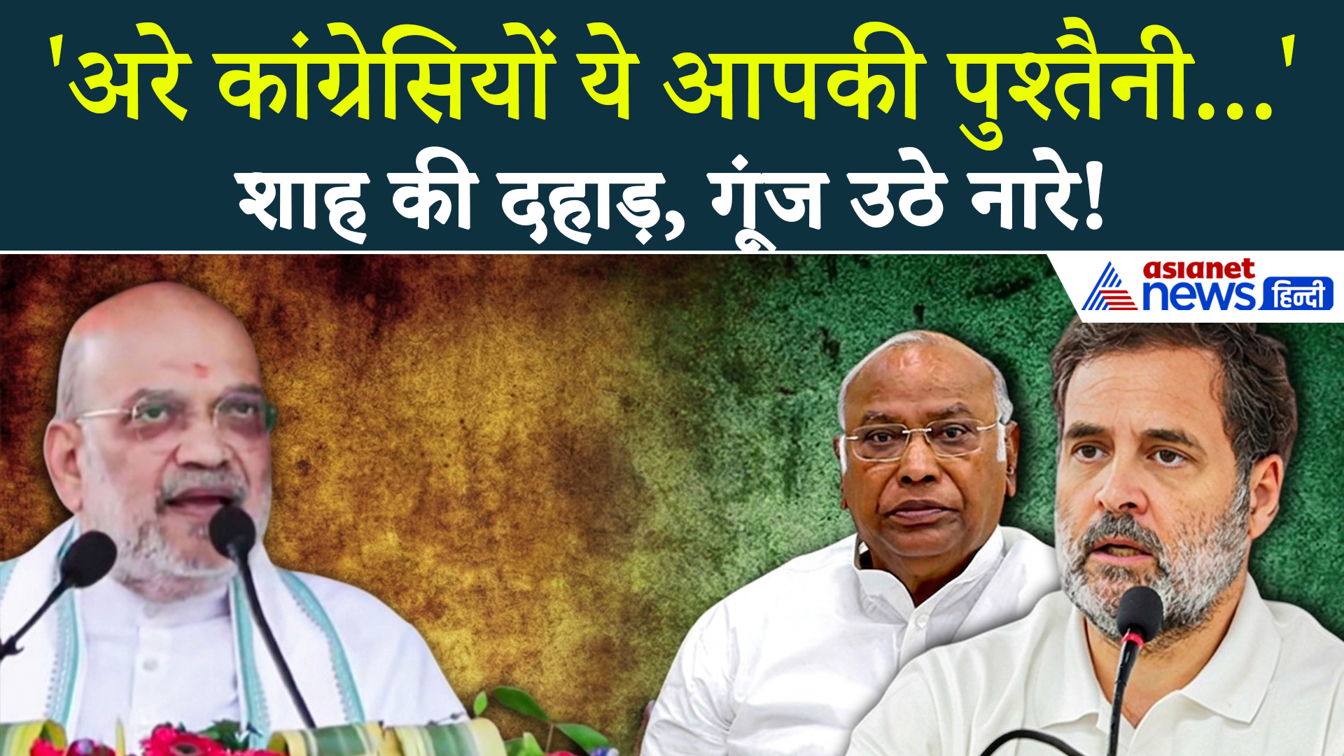 'कपड़े उतारकर नंगे होकर प्रचार करते' मंच से क्या बोले Amit Shah ? गूंज उठा जिंदाबाद-जिंदाबाद