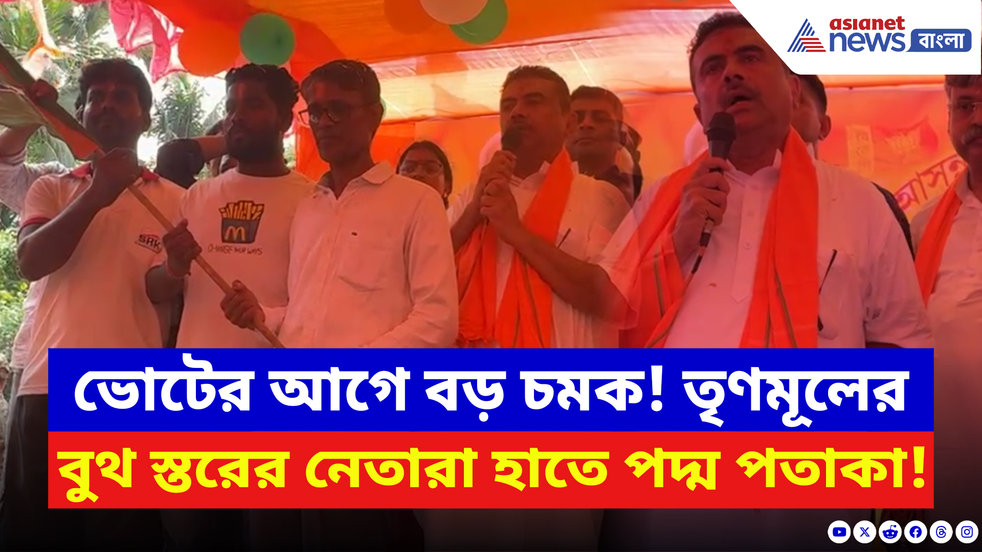 Suvendu Adhikari: ভোটের আগে বড় চমক! তৃণমূলের বুথ স্তরের নেতাদের বিজেপিতে টানলেন শুভেন্দু
