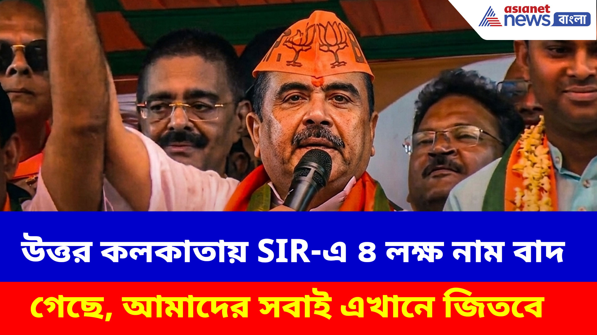 উত্তর কলকাতায় SIR-এ ৪ লক্ষ নাম বাদ গেছে, আমাদের সবাই এখানে জিতবে: শুভেন্দু অধিকারী