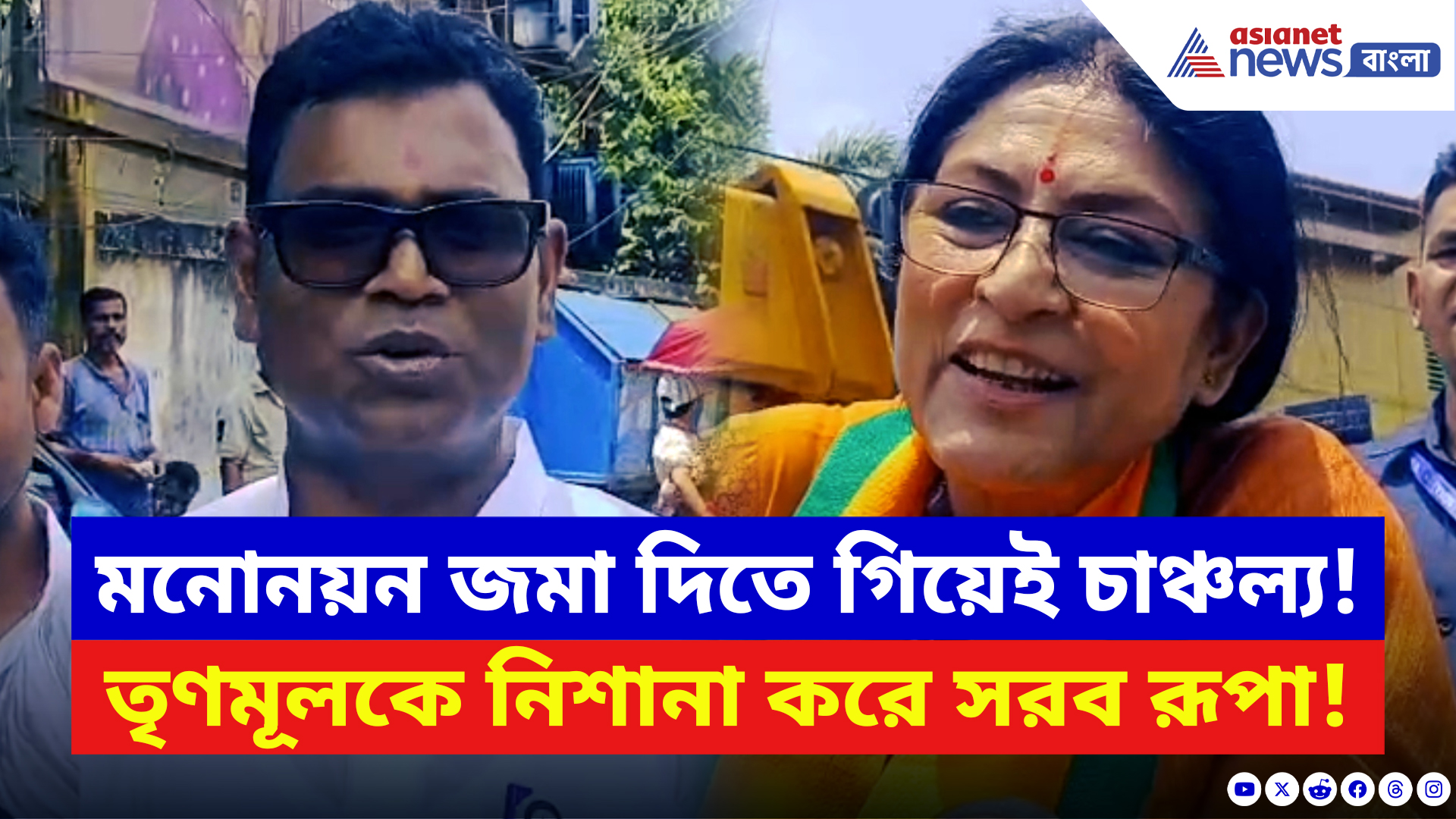 West Bengal Elections 2026: রূপা গাঙ্গুলির মনোনয়ন জমা দেওয়া নিয়ে বড় ঘটনা! তৃণমূলের 'গণেশ কীর্তি' নিয়ে সরব বিজেপি