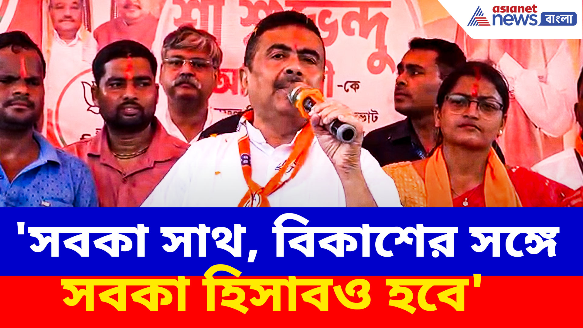 Suvendu Adhikari: বদলও হবে বদলাও হবে, নন্দীগ্রামে তৃণমূলকে হুঁশিয়ারি শুভেন্দুর